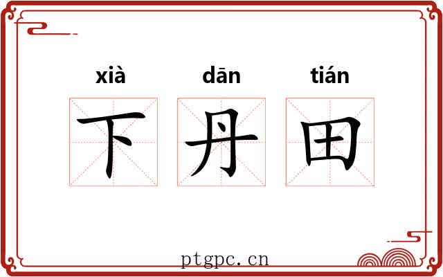 下丹田 下丹田