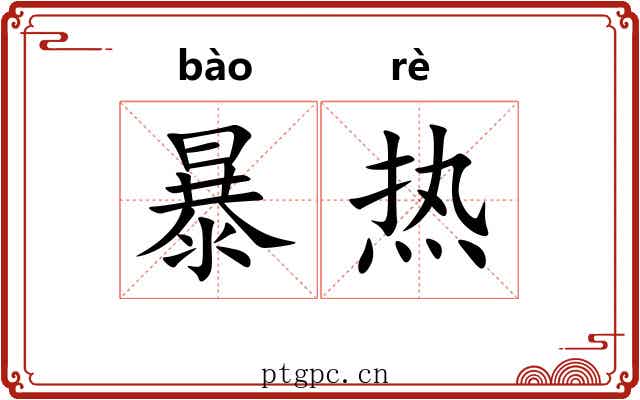 暴热