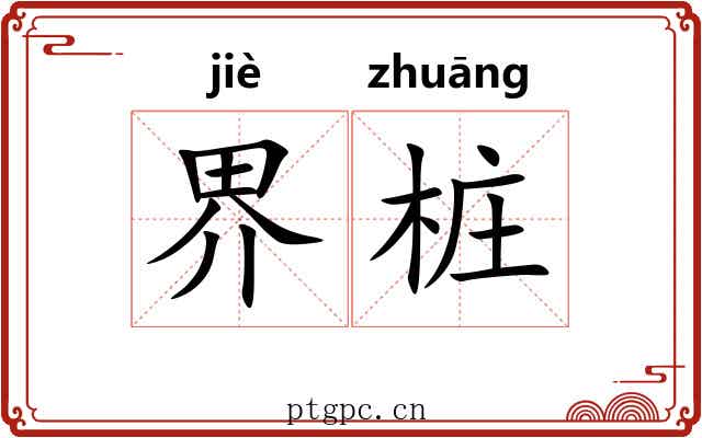 界桩