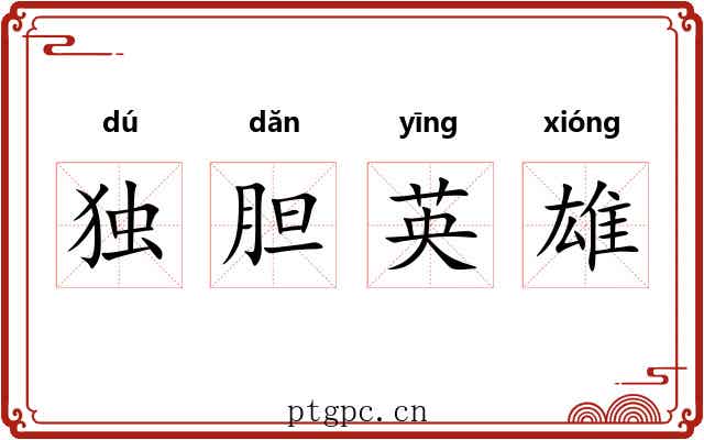 独胆英雄 独胆英雄