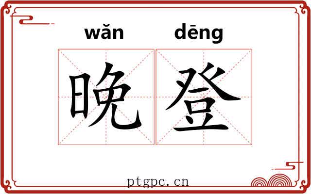 晚登