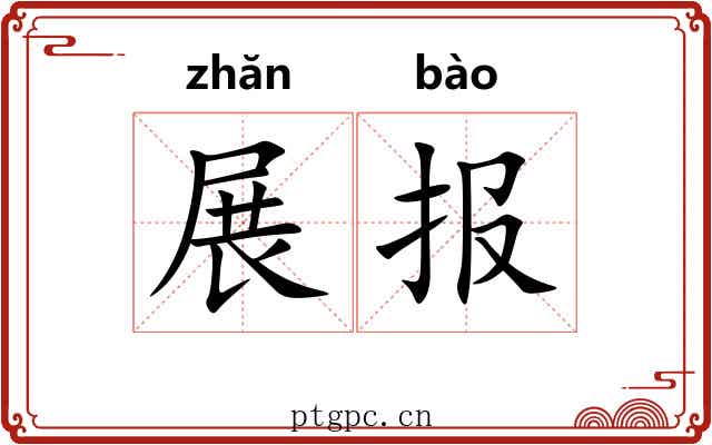 展报 展报