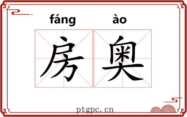 房奥
