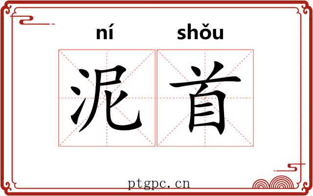 泥首 泥首