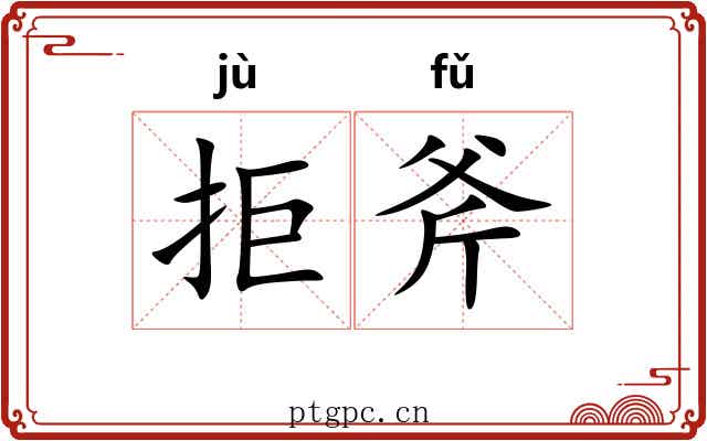拒斧