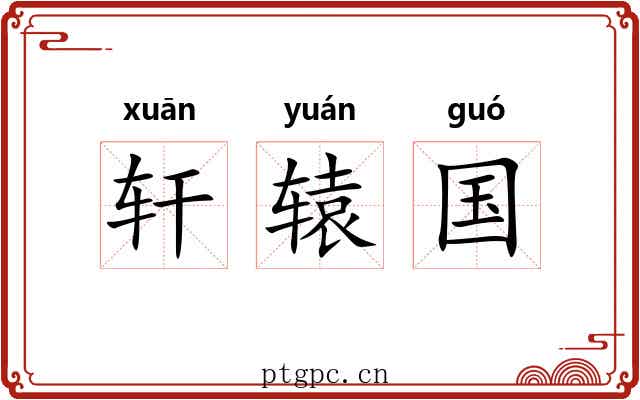 轩辕国