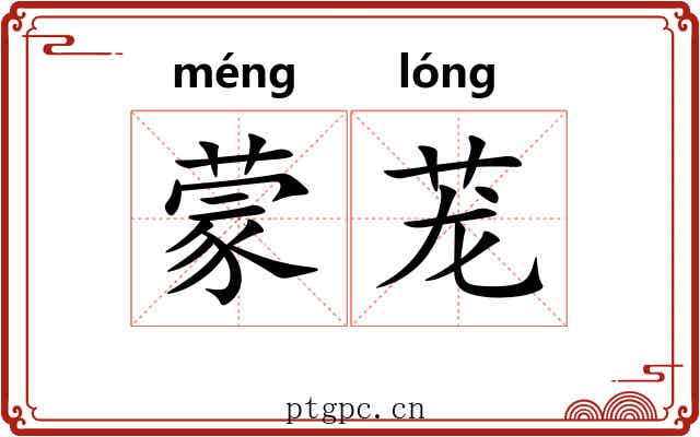 蒙茏