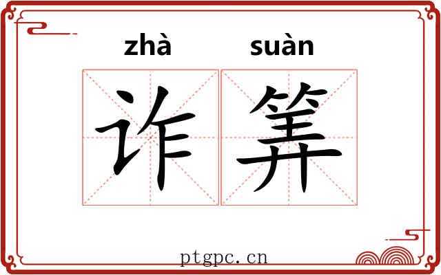 诈筭