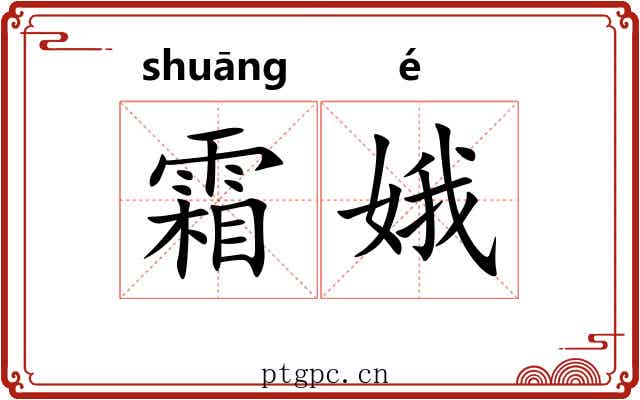 霜娥