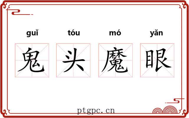 鬼头魔眼