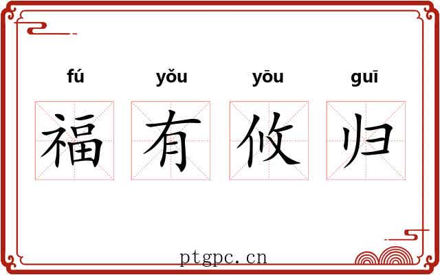 福有攸归