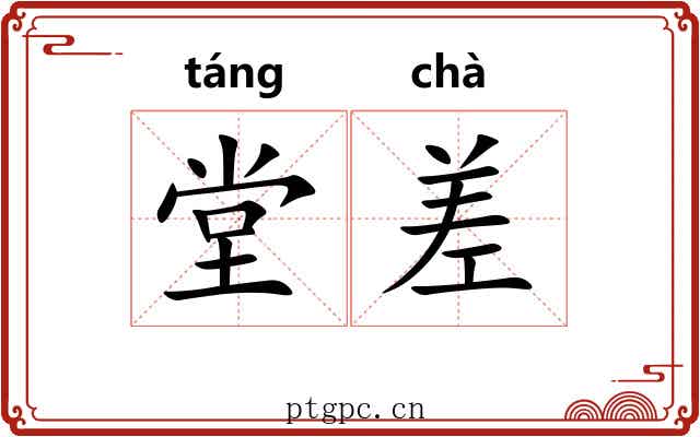 堂差