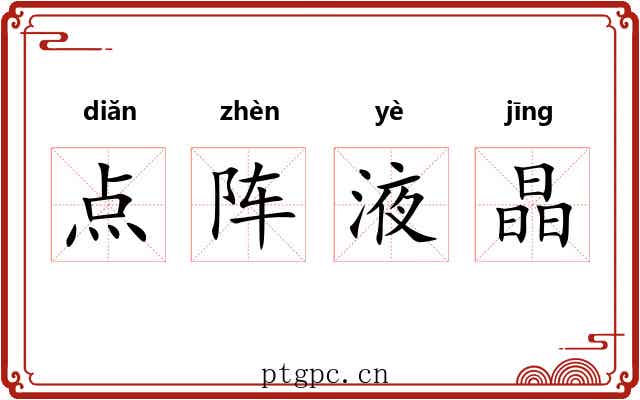 点阵液晶