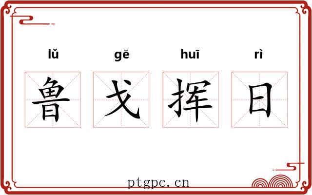 鲁戈挥日