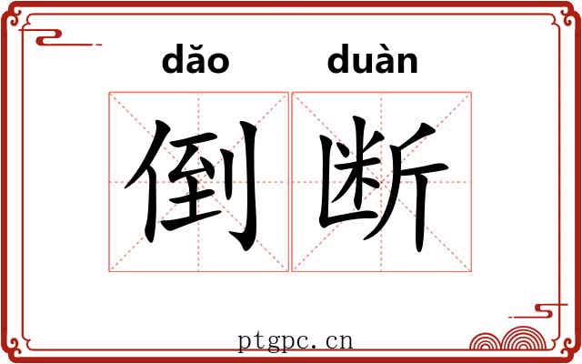 倒断 倒断