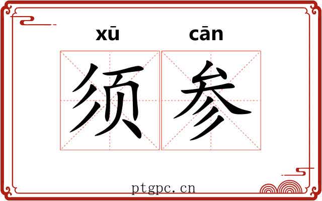 须参