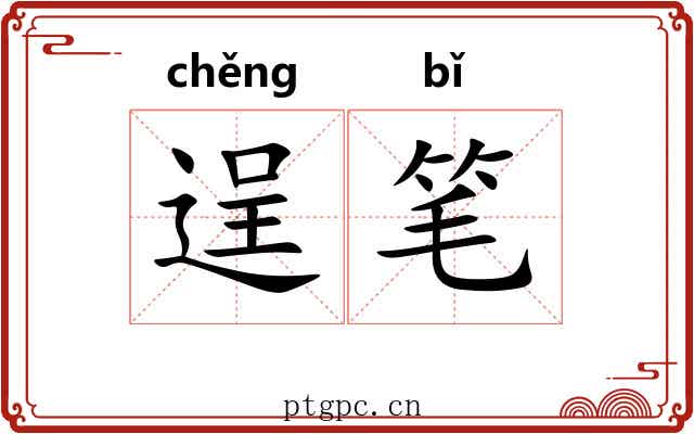 逞笔