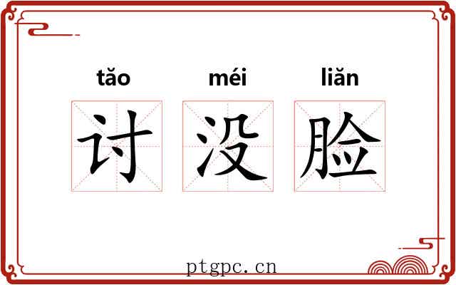 讨没脸 讨没脸