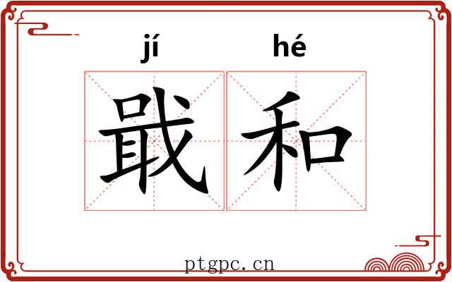 戢和