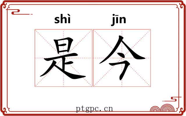 是今