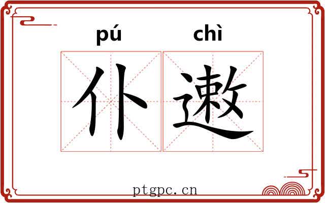 仆遫