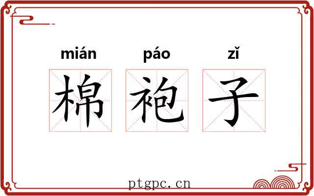 棉袍子 棉袍子