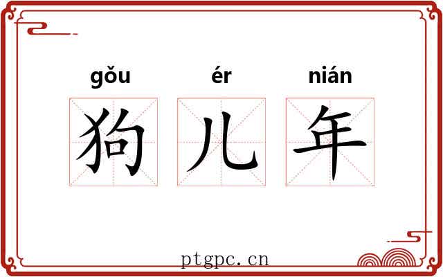 狗儿年 狗儿年