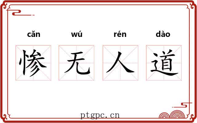 惨无人道 惨无人道