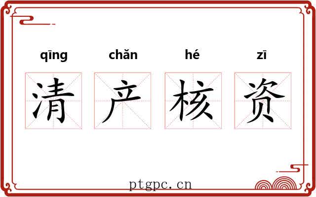清产核资