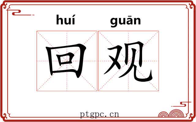 回观 回观