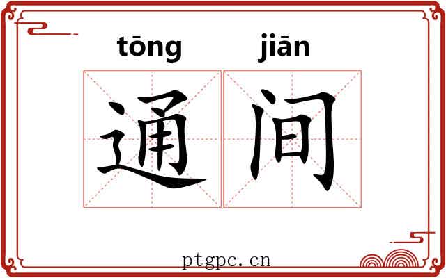 通间