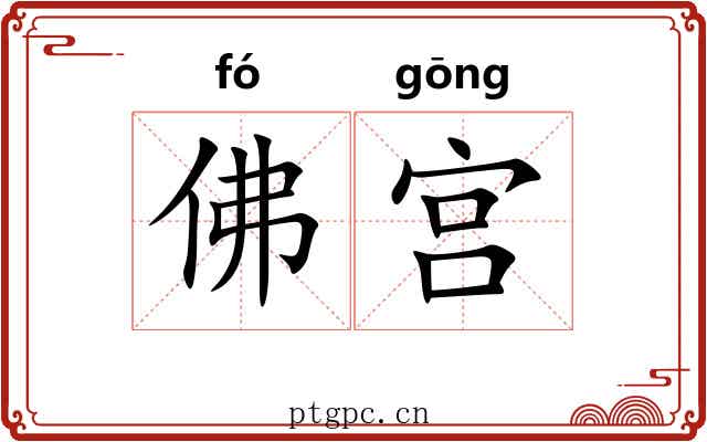 佛宫