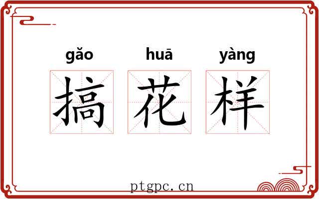 搞花样