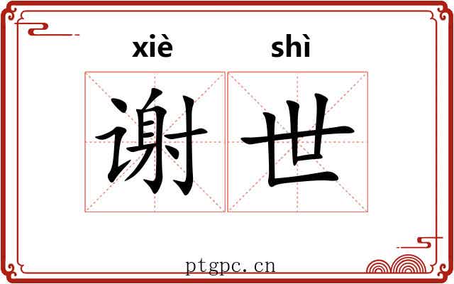 谢世