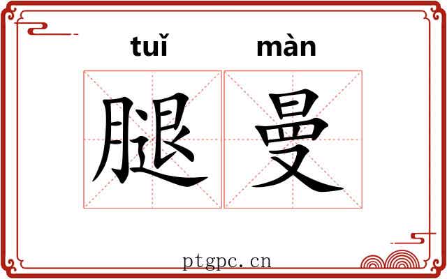 腿曼
