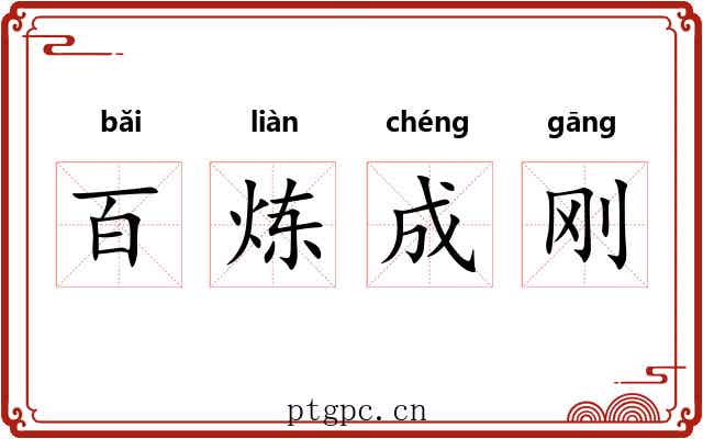 百炼成刚 百炼成刚