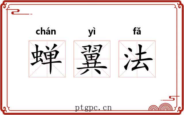 蝉翼法 蝉翼法