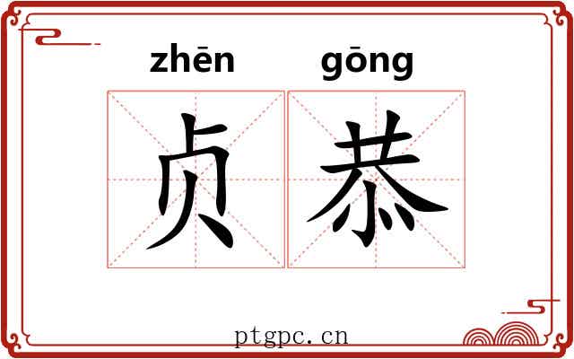 贞恭