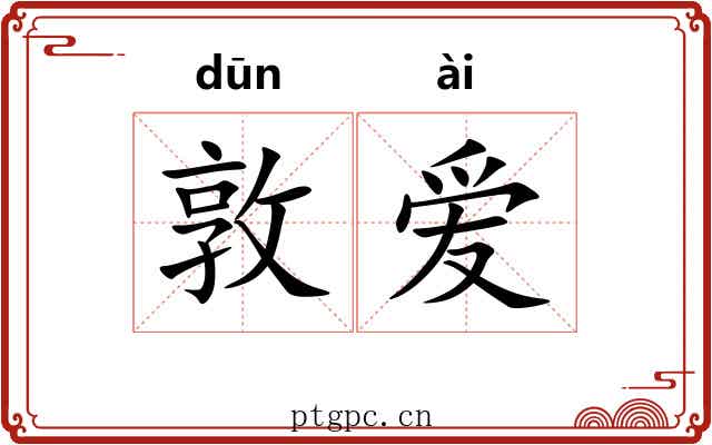 敦爱