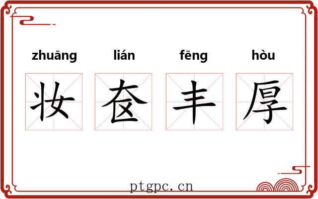 妆奁丰厚