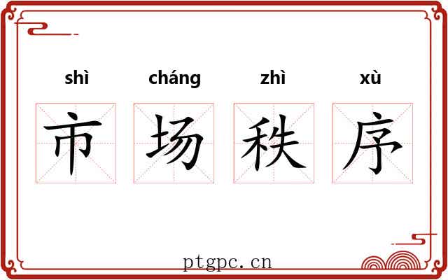 市场秩序 市场秩序