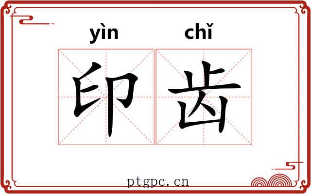 印齿