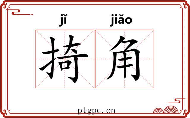 掎角