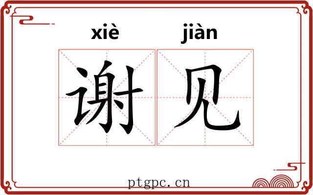 谢见