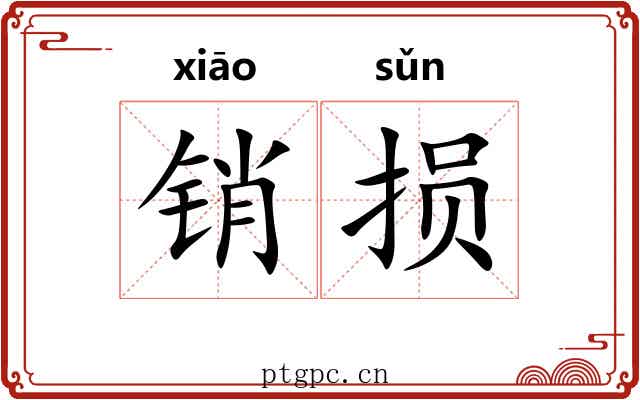 销损