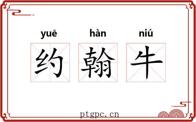 约翰牛