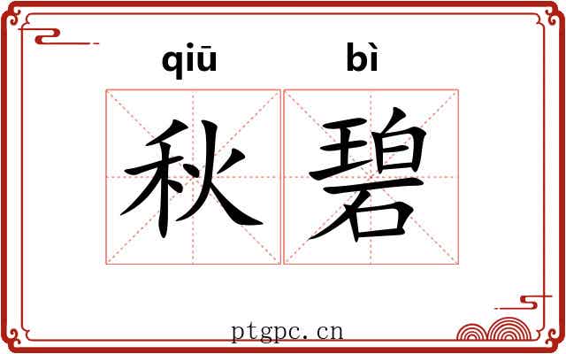 秋碧