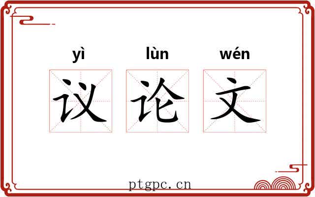 议论文