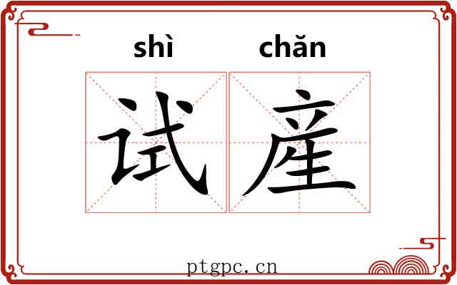 试産