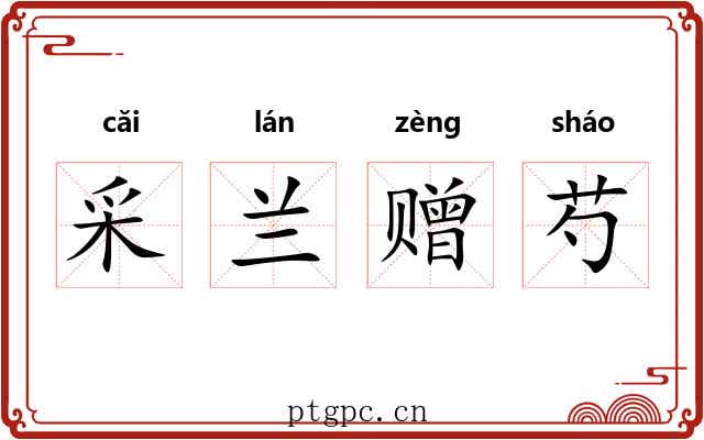 采兰赠芍
